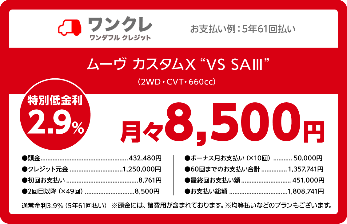 ワンクレ ワンダフルクレジット ムーヴ カスタム X “リミテッドⅡ SAⅢ” (2WD・CVT・660cc) 特別低金利2.9% 月々8,900円